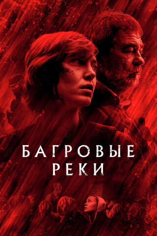 Багровые реки - постер сериала